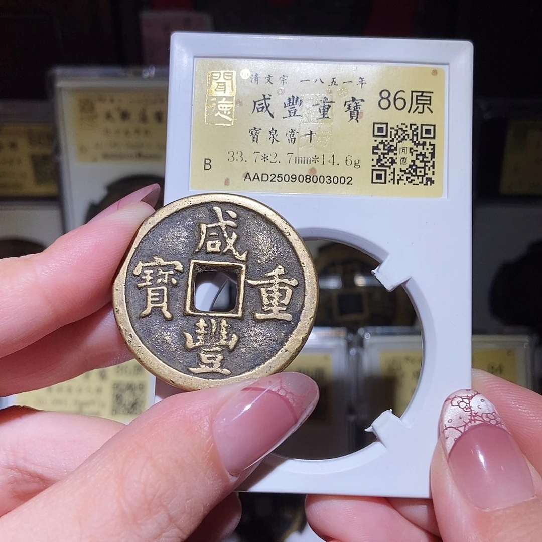 铜永通文化 清 咸丰重宝泉十3002L