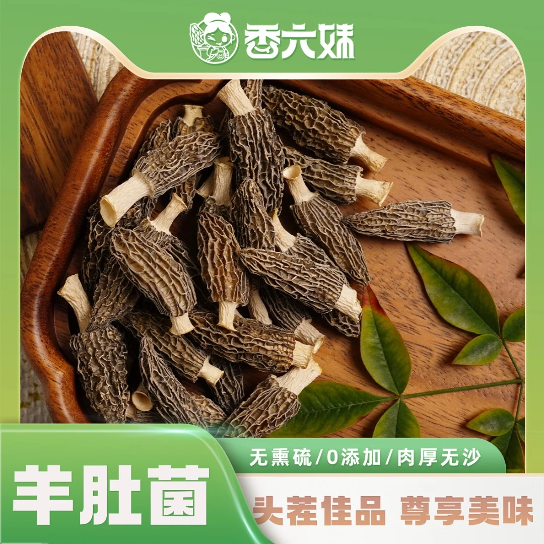 香六妹【25年头茬精品】羊肚菌菇3-5cm头茬精选干货特产