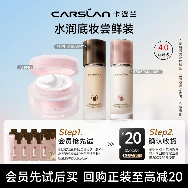 【会员试用】卡姿兰小夜猫奶猫粉底液四联包+明星素颜霜5g遮瑕中样
