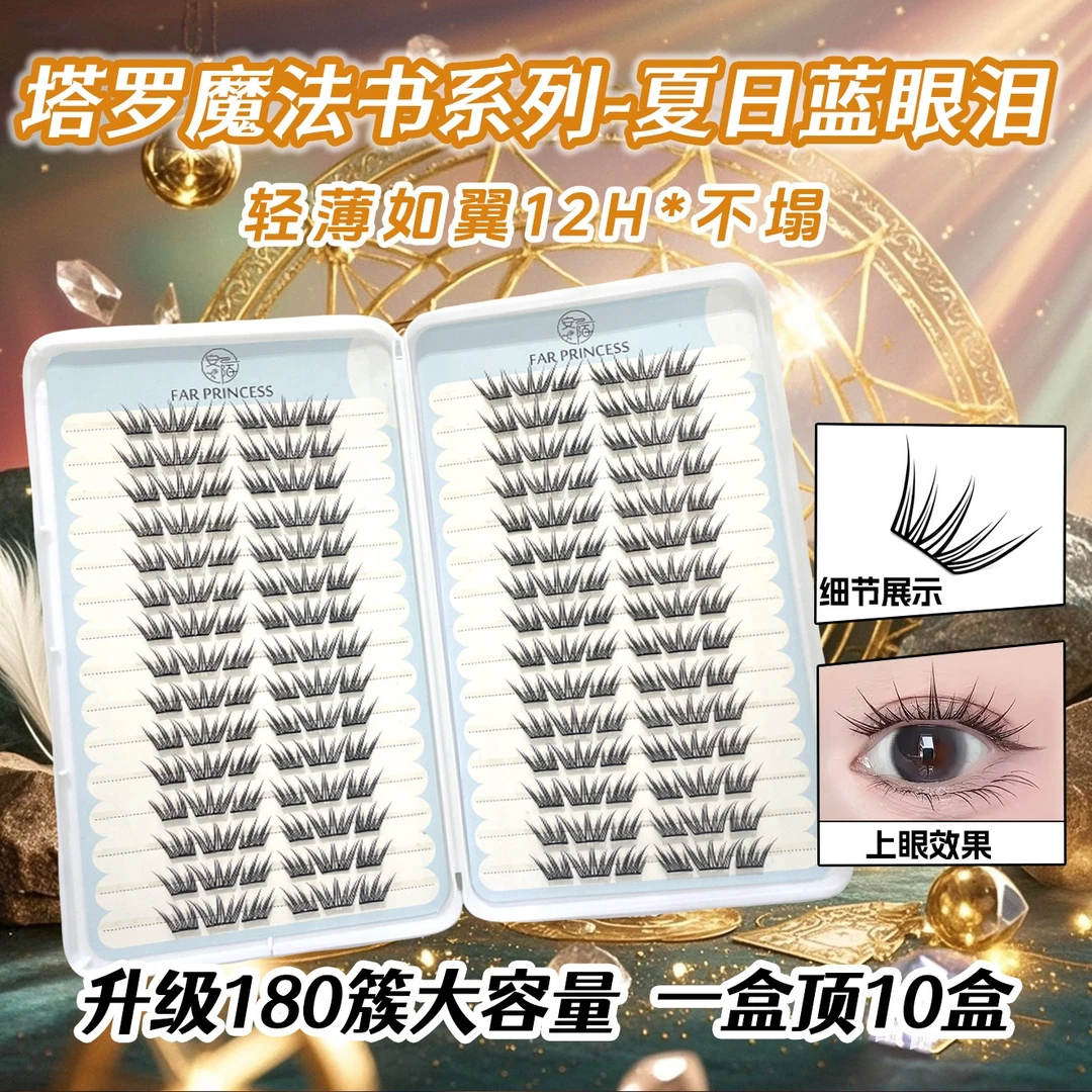 夏日蓝眼泪新品大容量免胶假睫毛单簇卷翘小薄片分段梦幻上眼睫毛