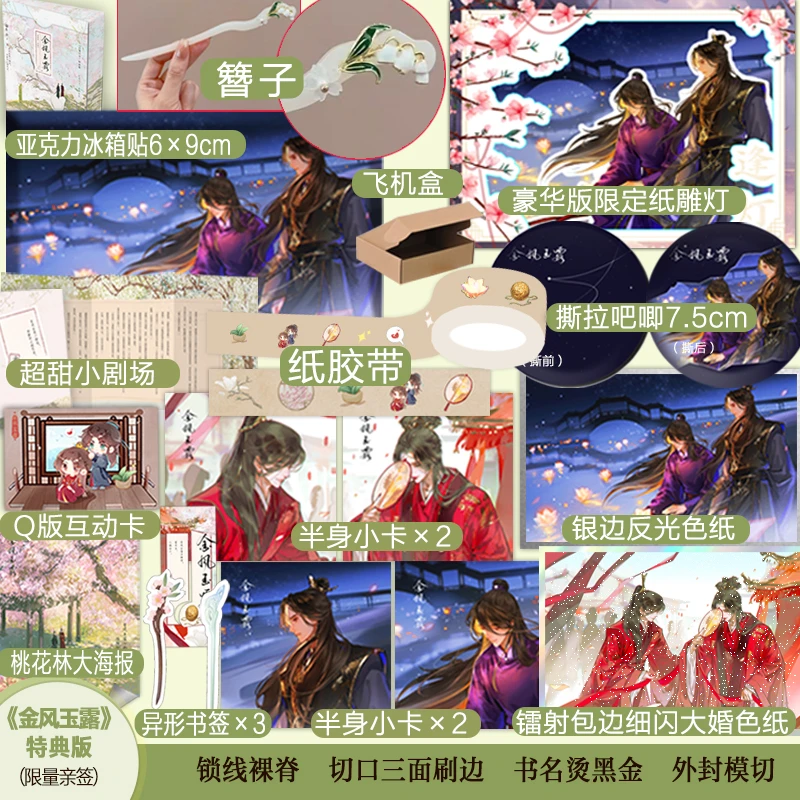 【限量200亲签豪华版】金风玉露刷边典藏版 白芥子古风仙侠 返场