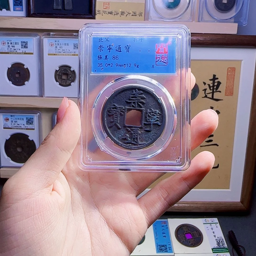 佛***光金属古泉收藏 崇宁通宝1013