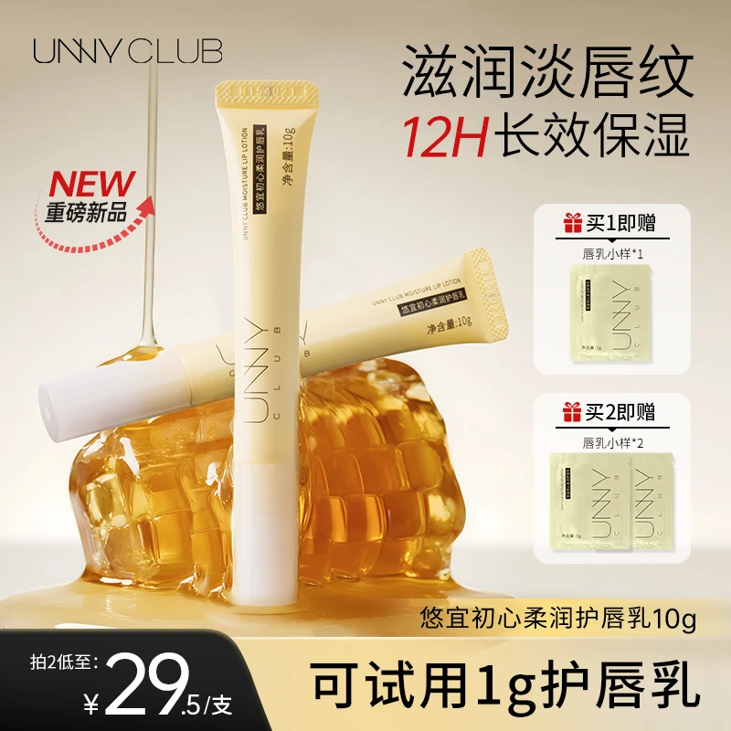 【秋冬必备】UNNY初心柔润护唇乳保湿滋润淡化唇纹温和润唇膏DD