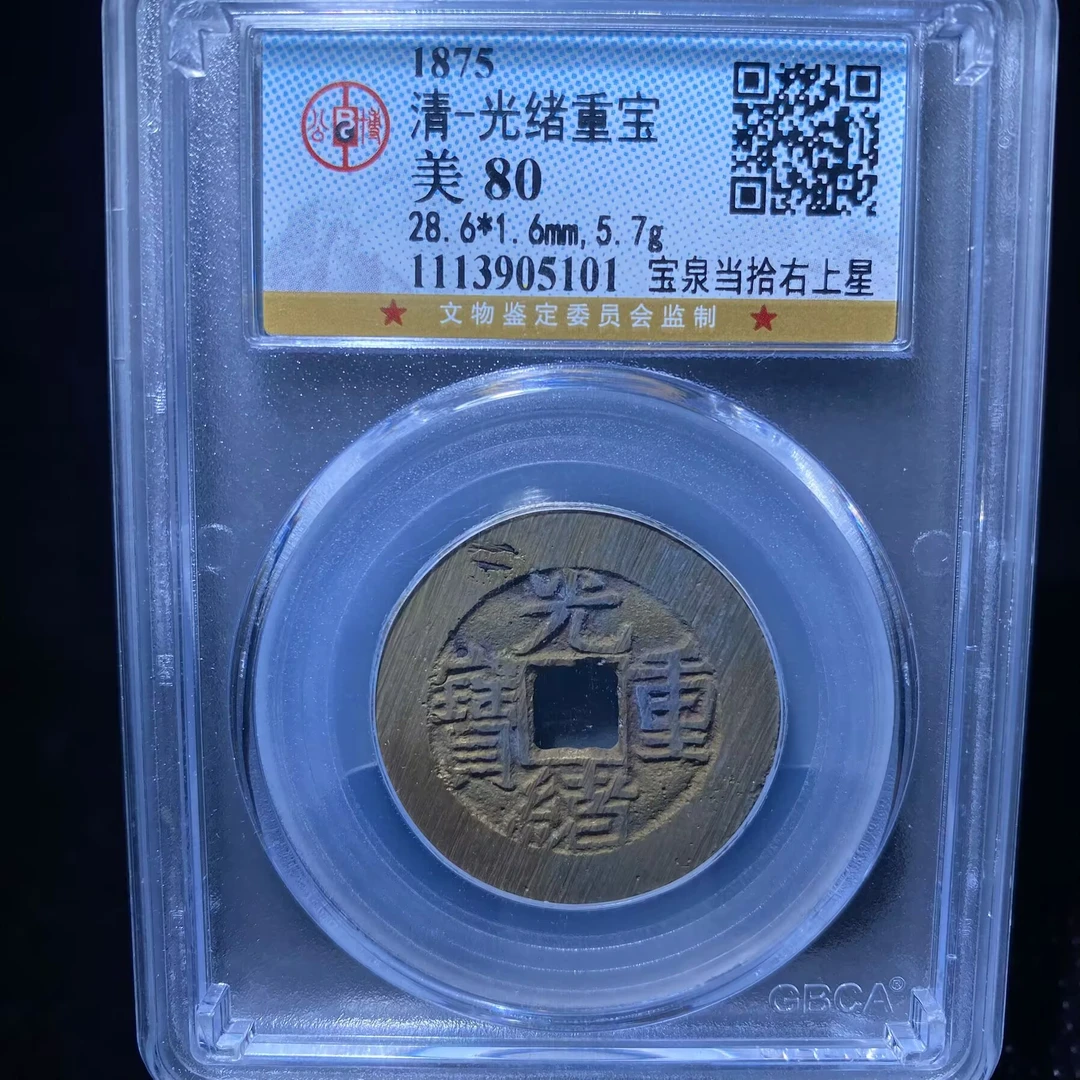 xlb 光绪重宝 5101
