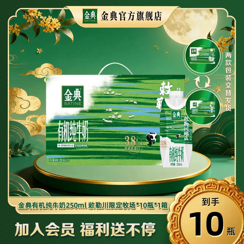 【8月日期】1箱金典有机纯牛奶梦幻盖250ml*10瓶 敕勒川牧场
