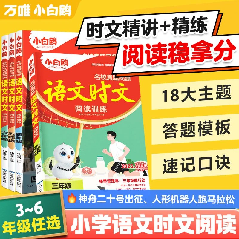 万唯小白鸥（名校真题同源语文学习同步时文）阅读理解训练