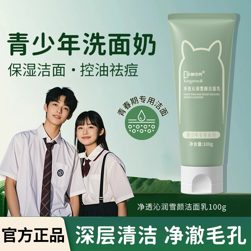 袋鼠杰克青少年洗面奶控油祛痘洁面乳中学生青春期男女生学生党用