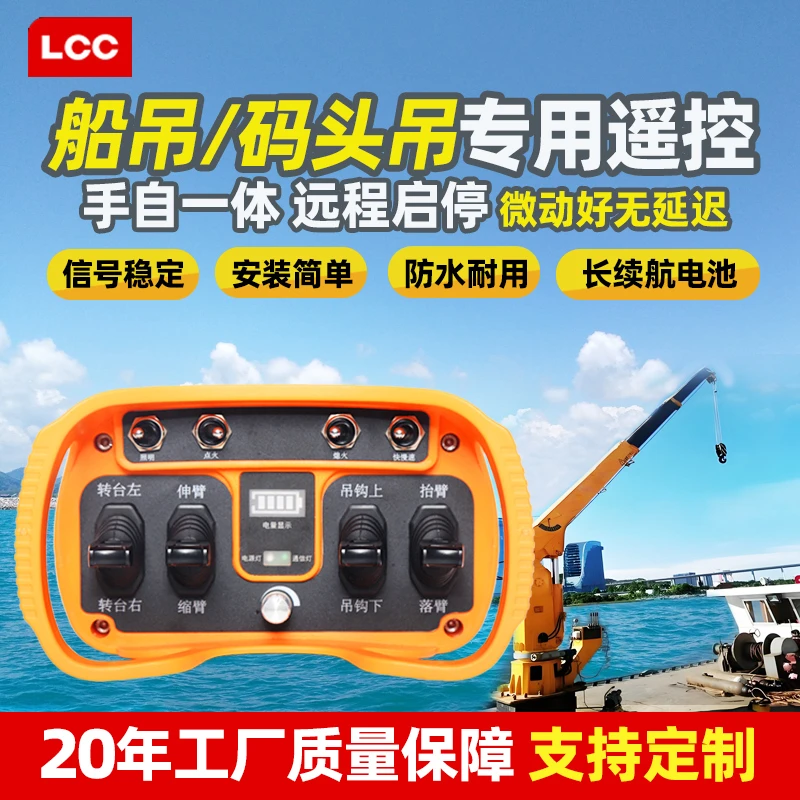 LCC船吊 码头吊无线遥控器渔船起网收网机渔网机船用吊机遥控通用