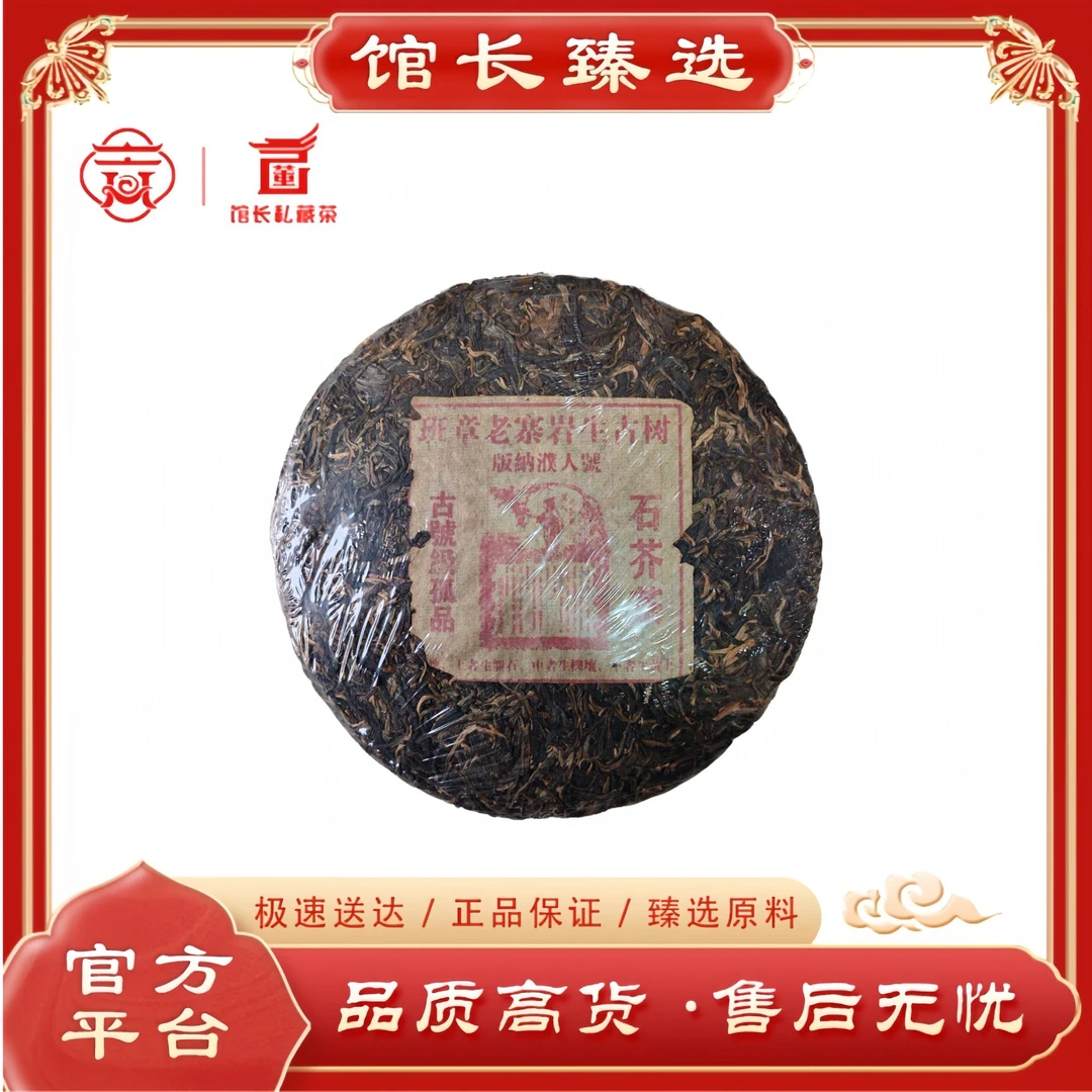 濮人号| 班章老寨岩生古树 石芥茶 普洱茶