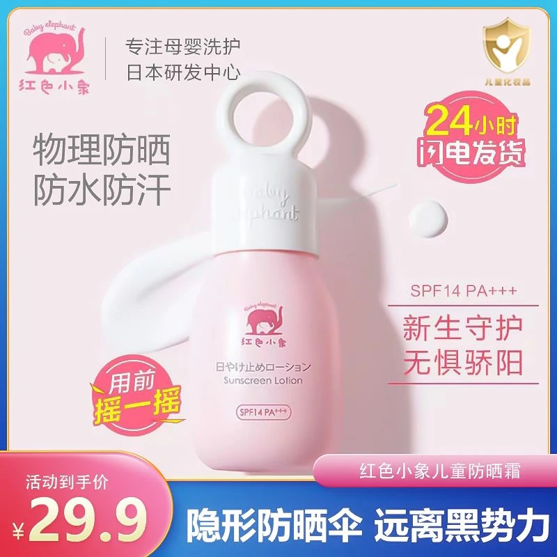 红色小象儿童防晒霜青少年儿童专用防紫外线防晒乳物理防晒霜