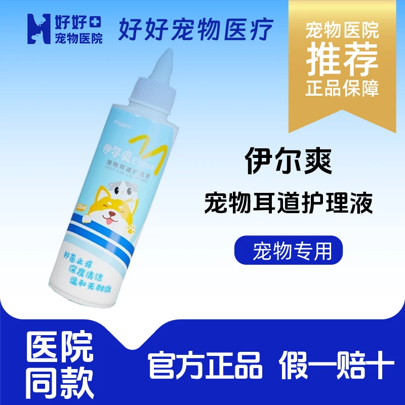 伊尔爽猫咪洗耳液狗狗耳垢滴耳液128ml耳朵清洁抑菌