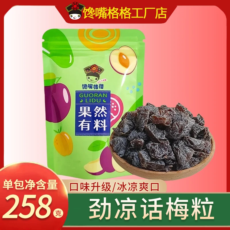 馋嘴格格劲凉无核话梅粒梅子果干果脯蜜饯解馋零食258g【清仓临期】