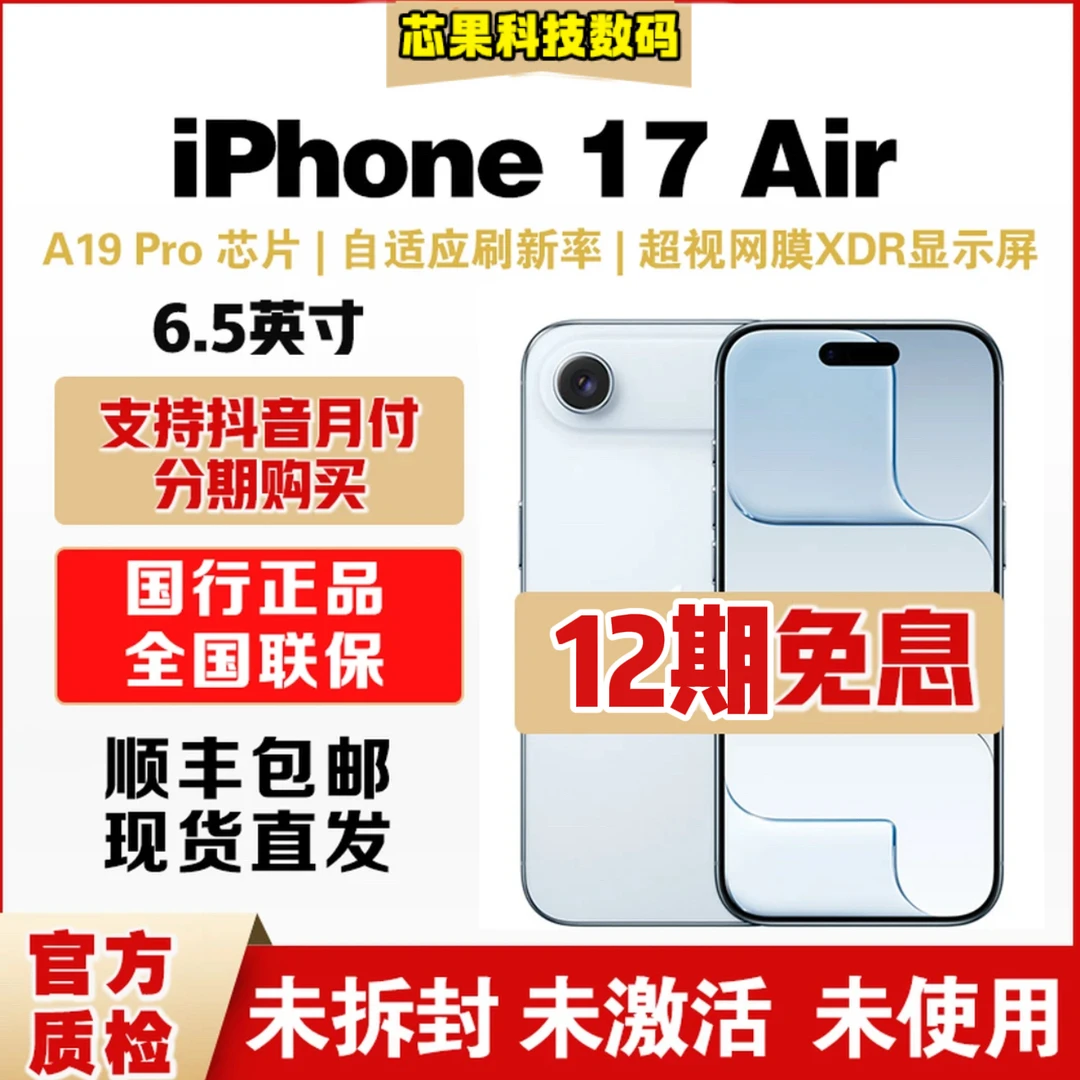 未拆封 Apple/苹果  iPhone 17Air【12期免息】全国联保官方正品