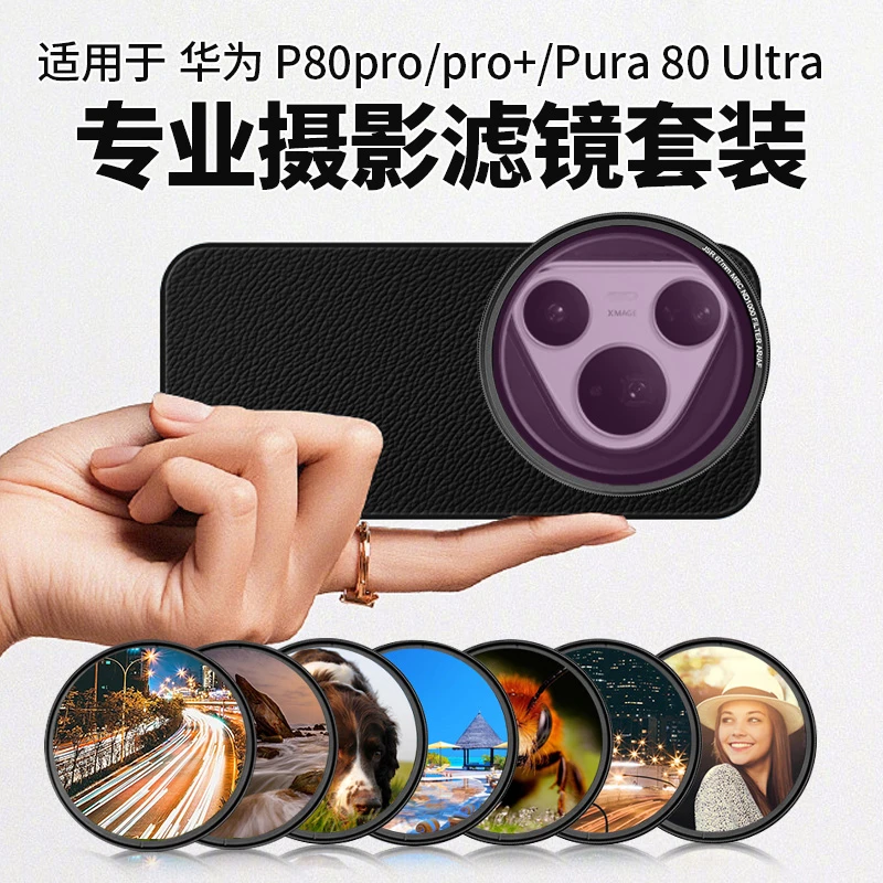 适用华为P80pro/pro+/Pura80Ultra手机滤镜ND减光UV镜手机偏振镜