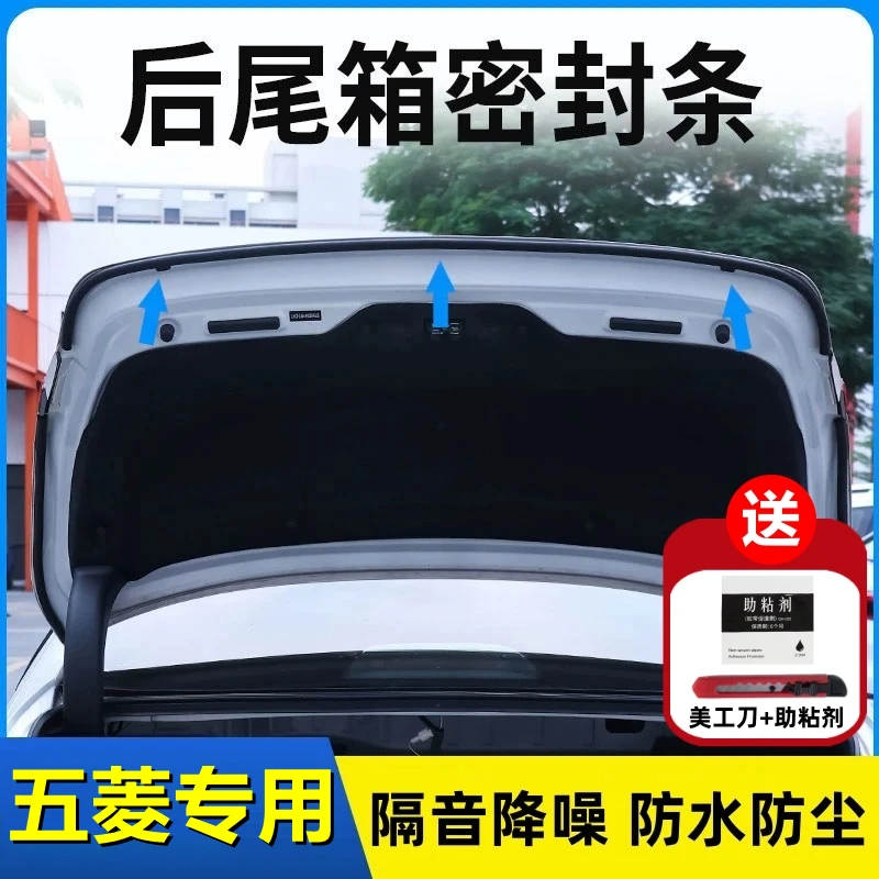 五菱专用后备箱密封条后尾箱密封贴耐高温防水防尘降噪静音条