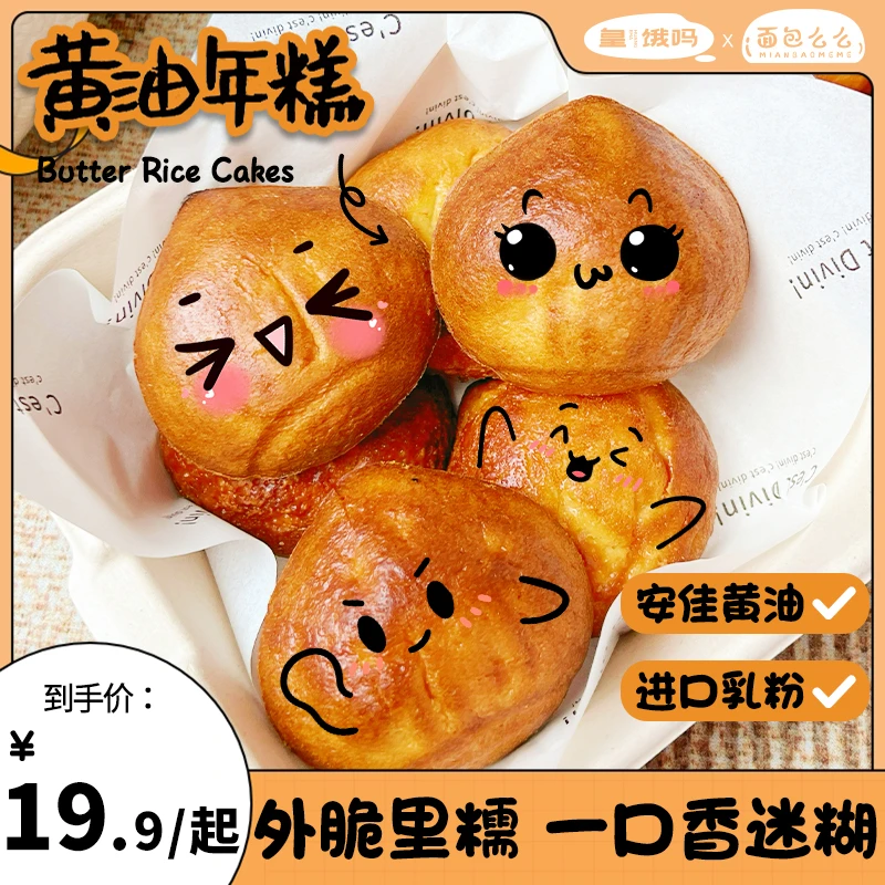 面包么么 脆皮黄油年糕夹心安佳黄油手工糯叽叽网红糕点独立包装