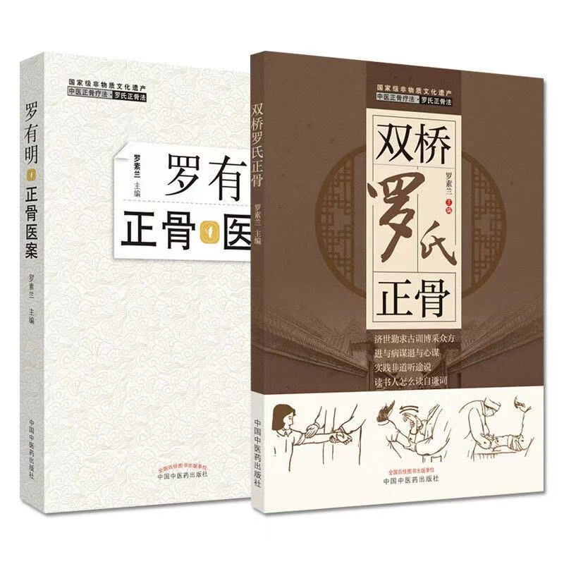 正版 双桥罗氏正骨 罗有明正骨医案 中医正骨疗法 罗素兰