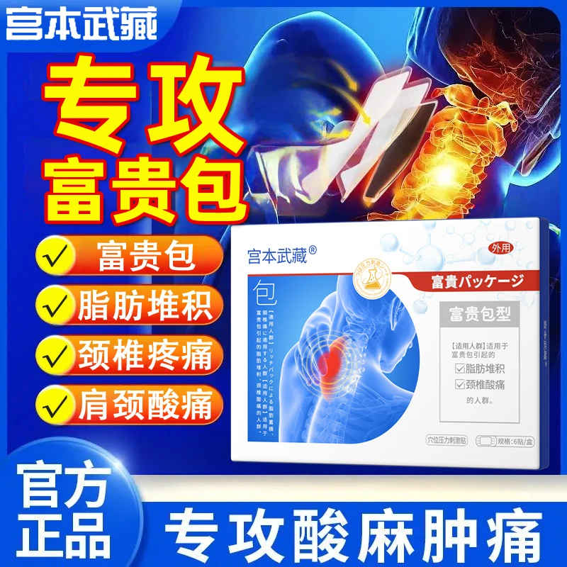 专攻富贵包丨宫本武藏富贵包穴位压力刺激贴脂肪堆积颈椎酸痛富贵包型官方正品