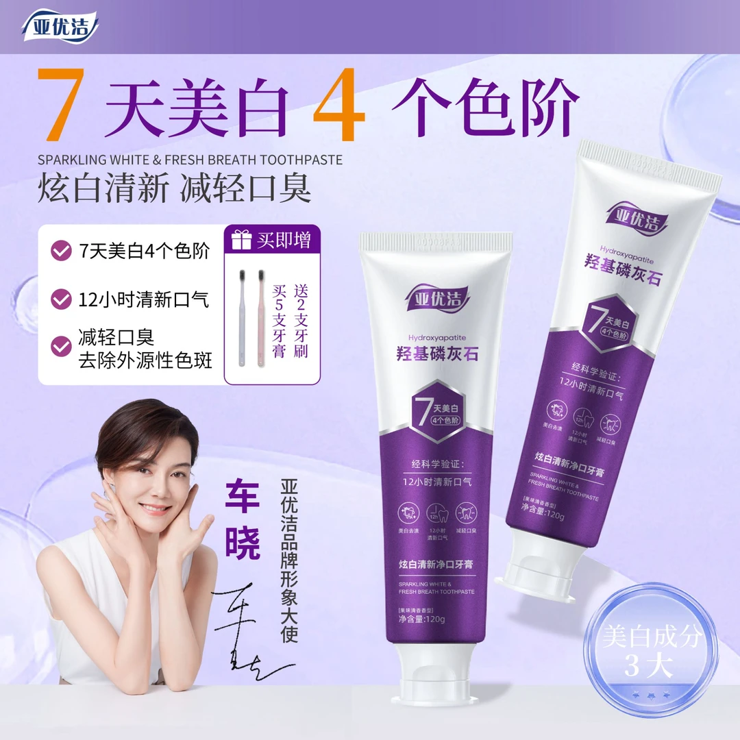亚优洁七天美白120g*5支祛烟渍去黄羟基磷灰石牙膏（拍1发7）