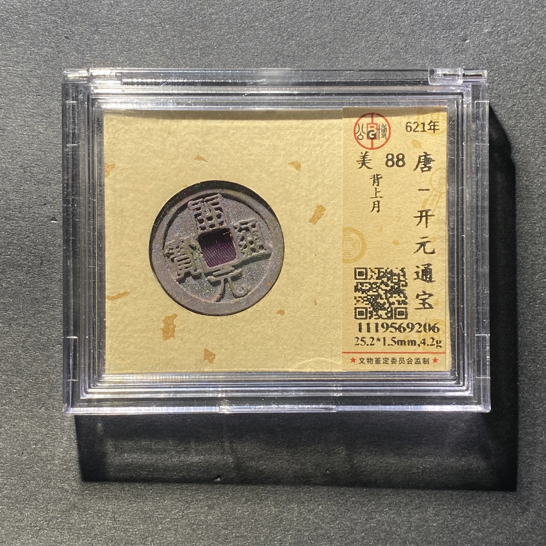 x1105-2开元通宝9206--