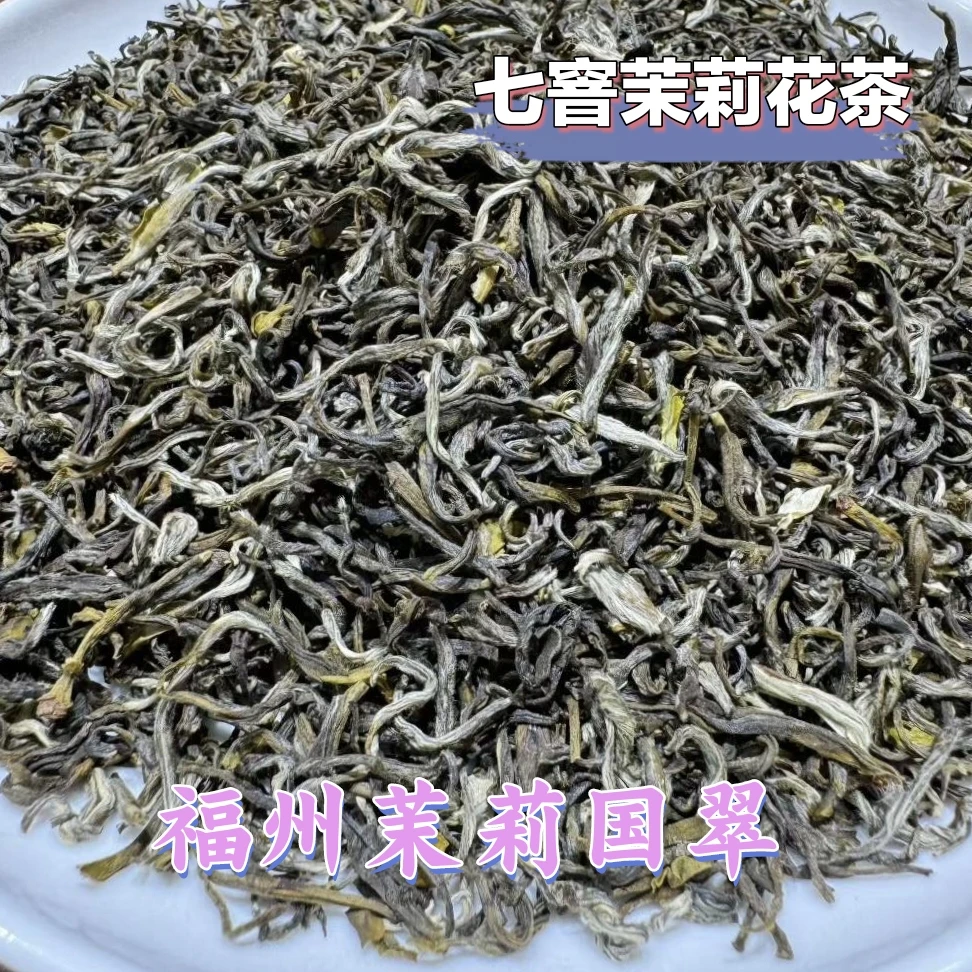 福建福州茉莉香国翠花香扑鼻鲜灵度高茶汤醇厚回甘 (老字号花茶)
