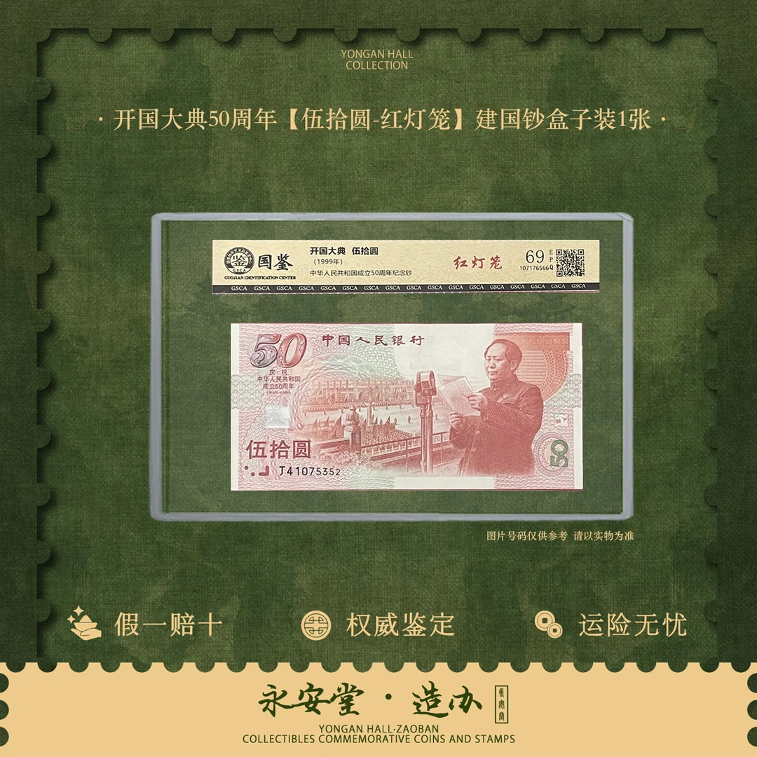 纪念钞-【建国50周年-红灯笼-无4】单张