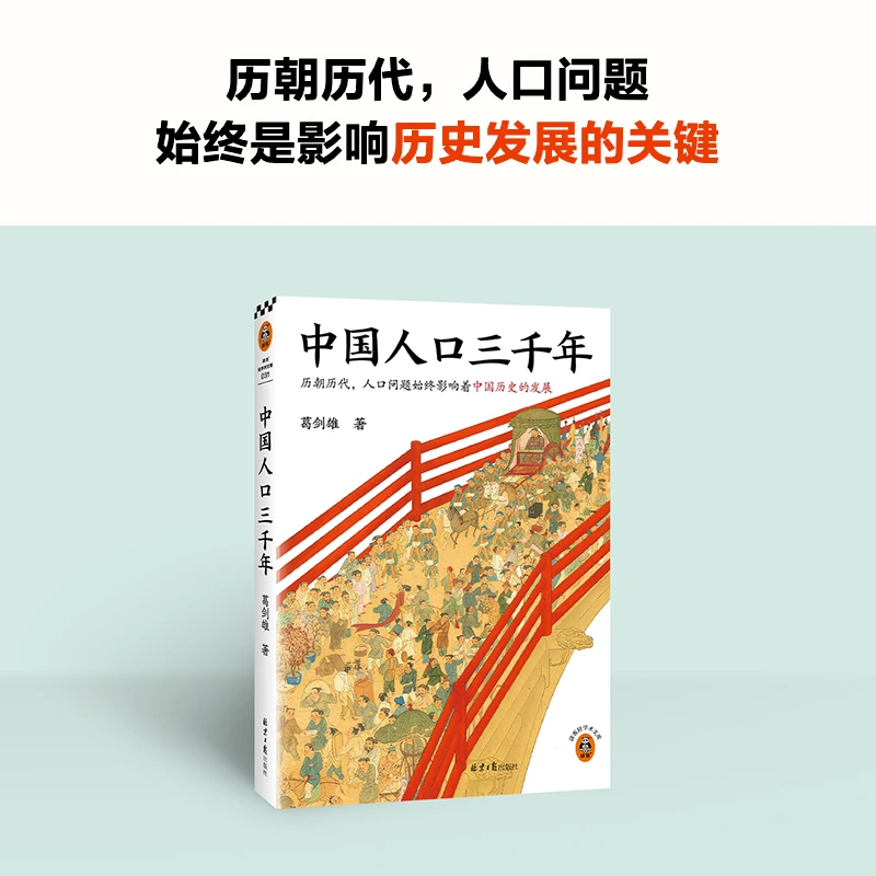 中国人口三千年（复旦大学教授葛剑雄带你从人口角度看中国史）