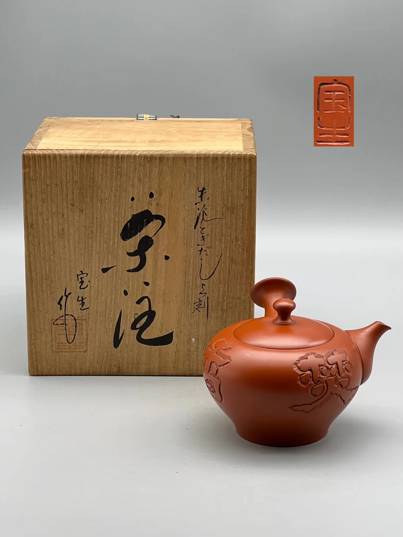 常滑烧名家山田宝生侧把壶茶壶