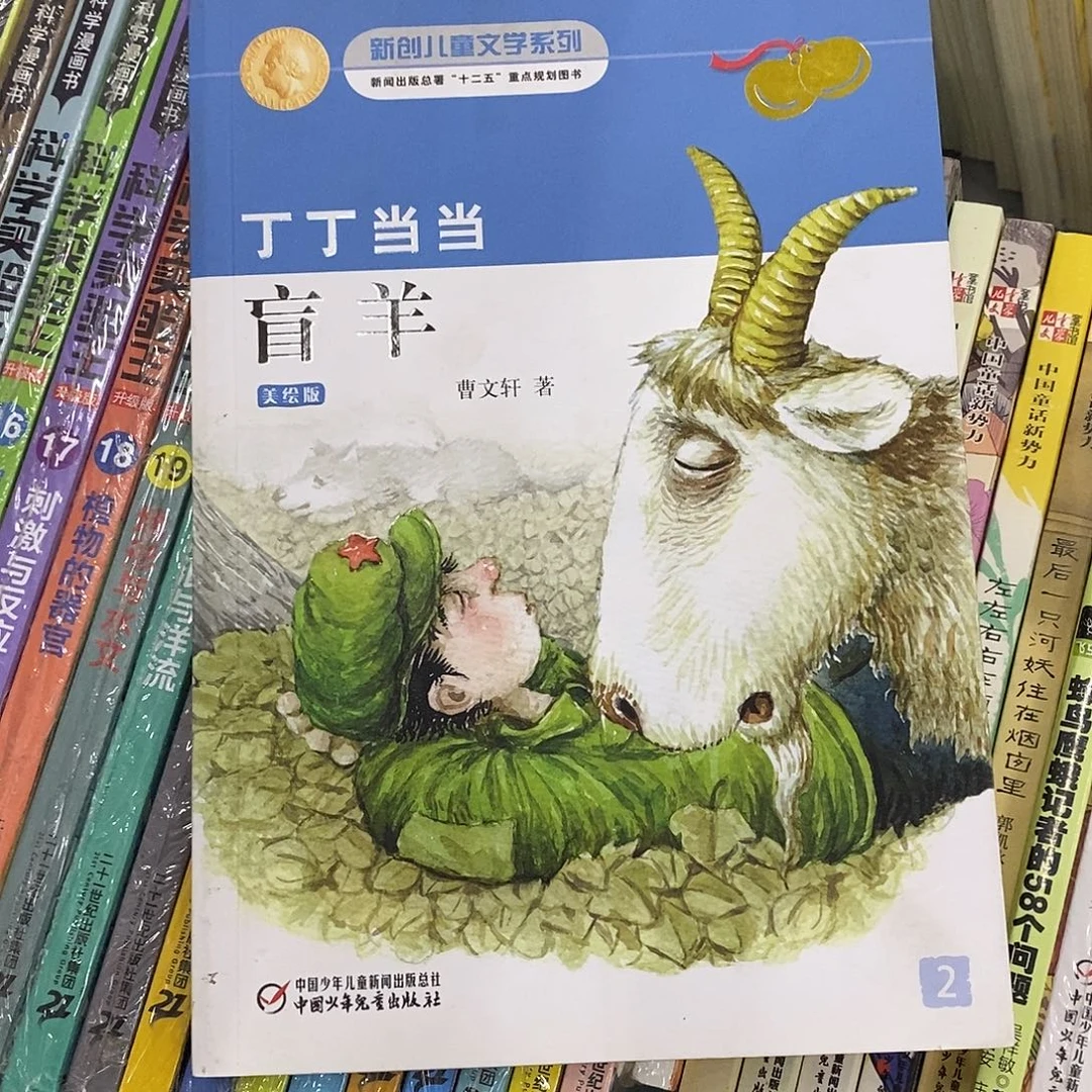 盲羊