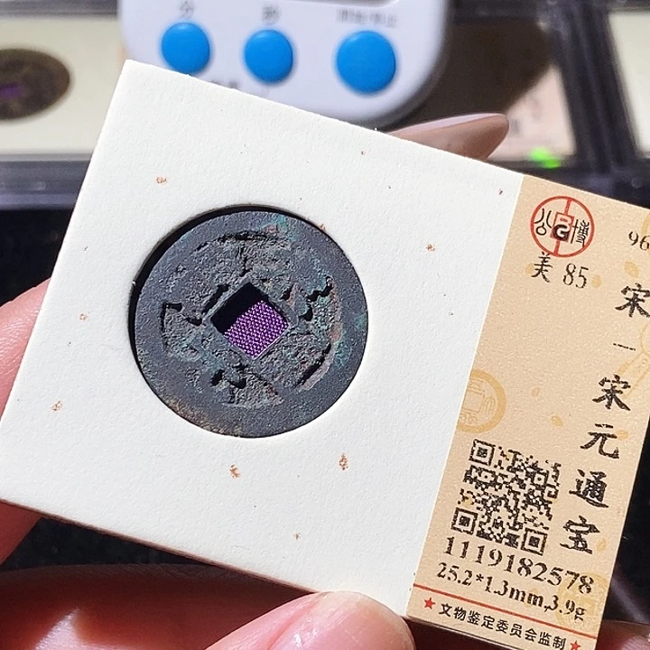 铜觅泉评级古钱币一枚 轩轩