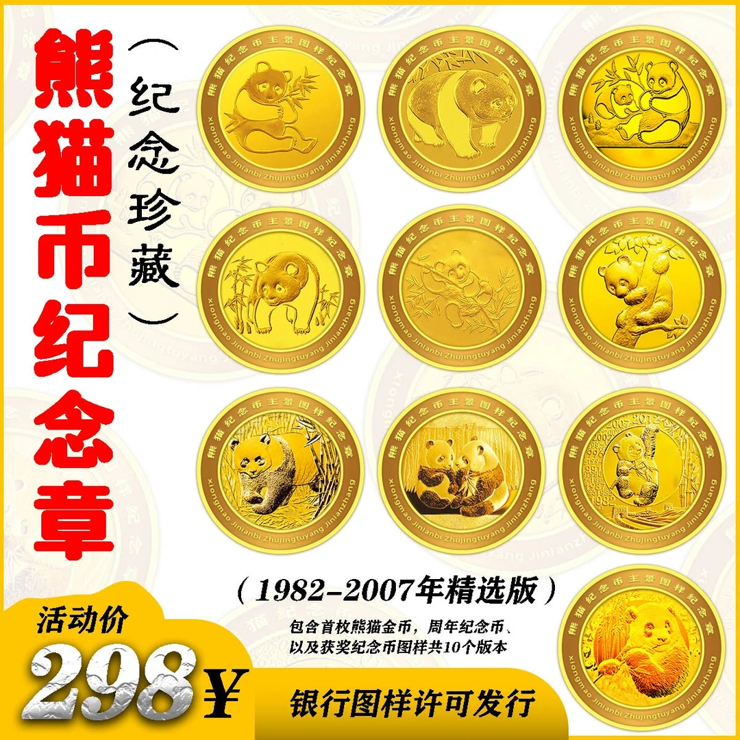 银行许可《十大特版熊猫币纪念金章珍藏版》限量发售