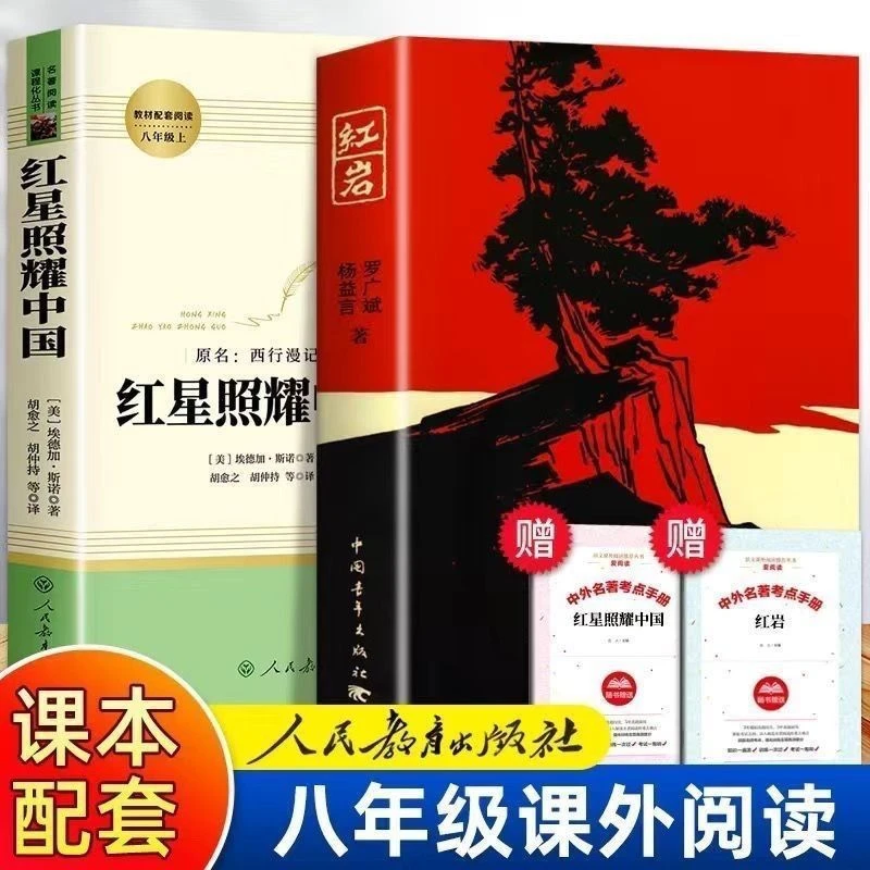 八年级上册必读红星照耀中国红岩昆虫记经典课外阅读书籍