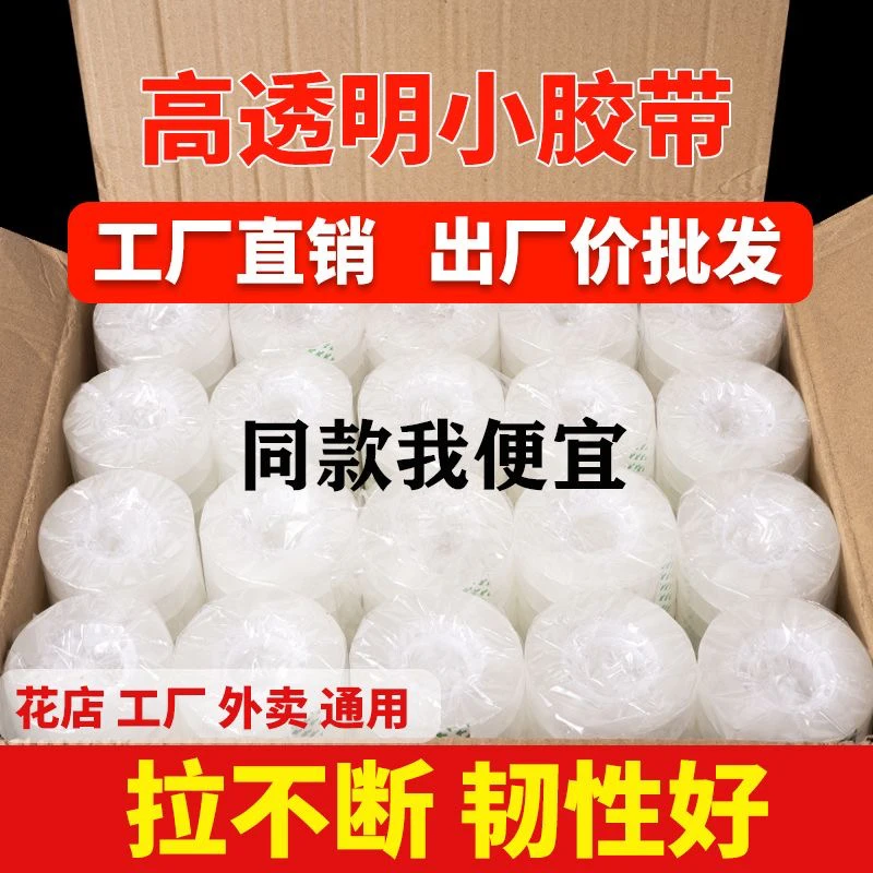 【工厂补贴】透明小胶带加厚拉扯不易断整箱发货鲜花束材料花店用品
