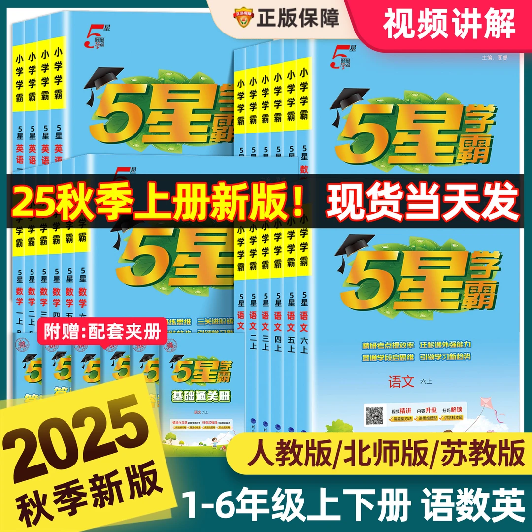 2025新版小学5星学霸语文数学北师大苏教版冀教英语江苏译林正版