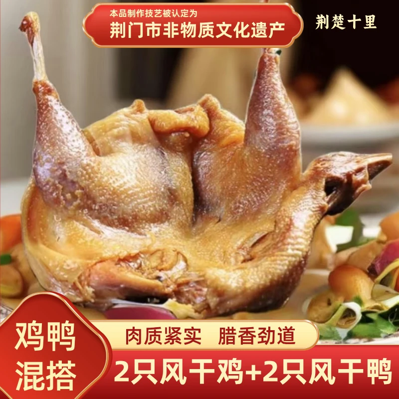 2只风干鸡+2只风干鸭  湖北荆门特产农家散养腌制腊鸡板鸭