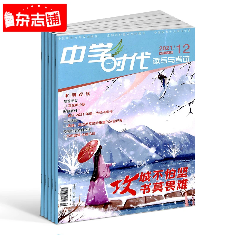 【杂志铺】中学时代杂志 2026年1月起订 1年共12期 写作与阅读