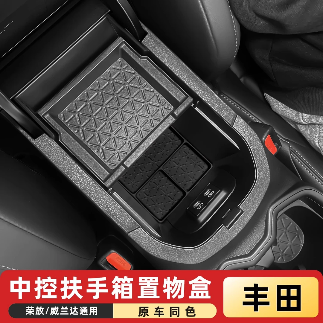 适用20-25款丰田荣放rav4威兰达中控扶手箱储物盒收纳盒专用改装