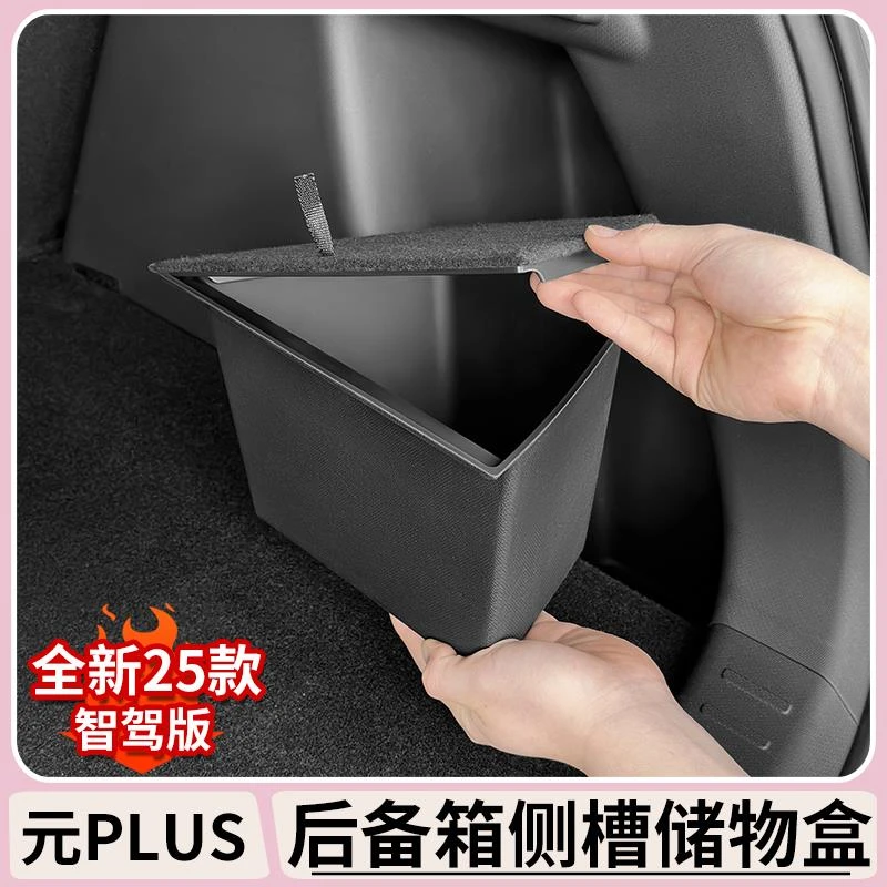 比亚迪元plus智驾版后备箱储物盒两侧边收纳置物盒内饰改装配件