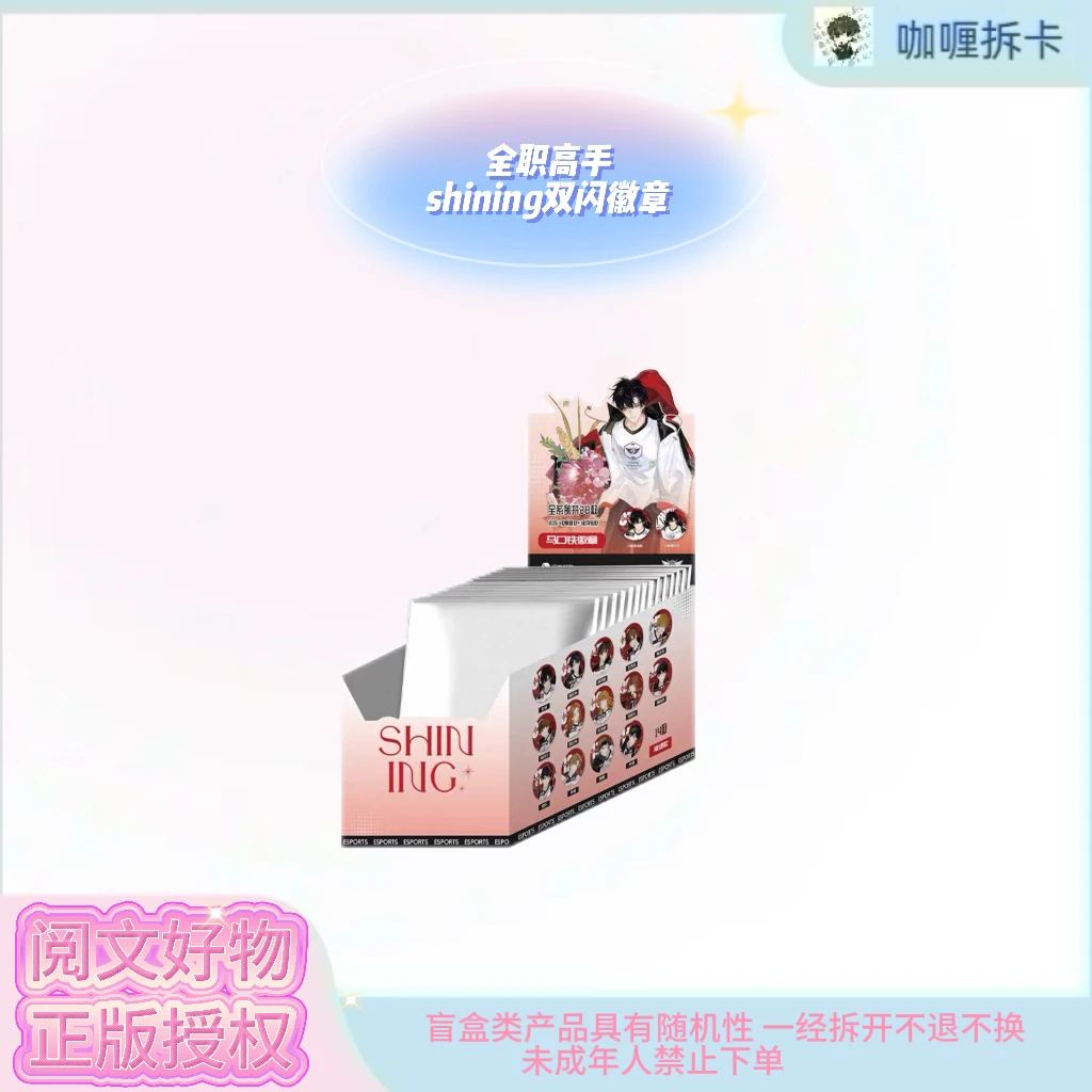 【阅文好物】全职高手Shining系列凌空双闪徽章