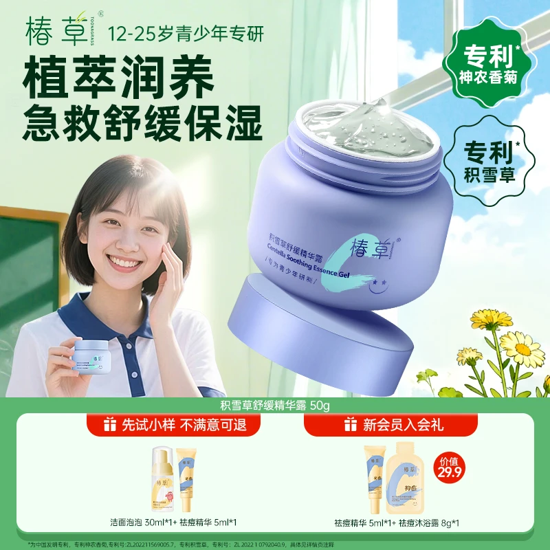 椿草精华露青少年专用舒缓保湿积雪草精华乳液D