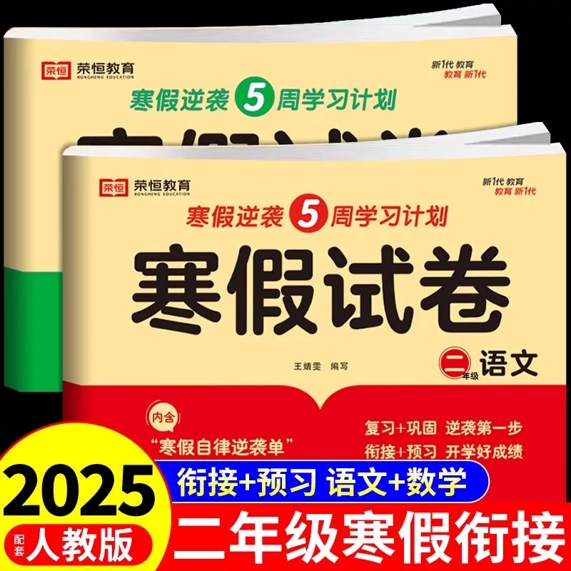 2025二年级上册寒假试卷测试卷人教版语文数学 小学2年级寒假作业