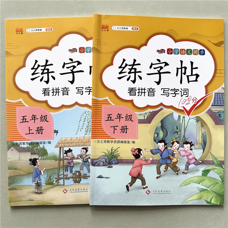 五年级上下册练字帖人教版部编版同步字帖拼音写字词小学生练字帖