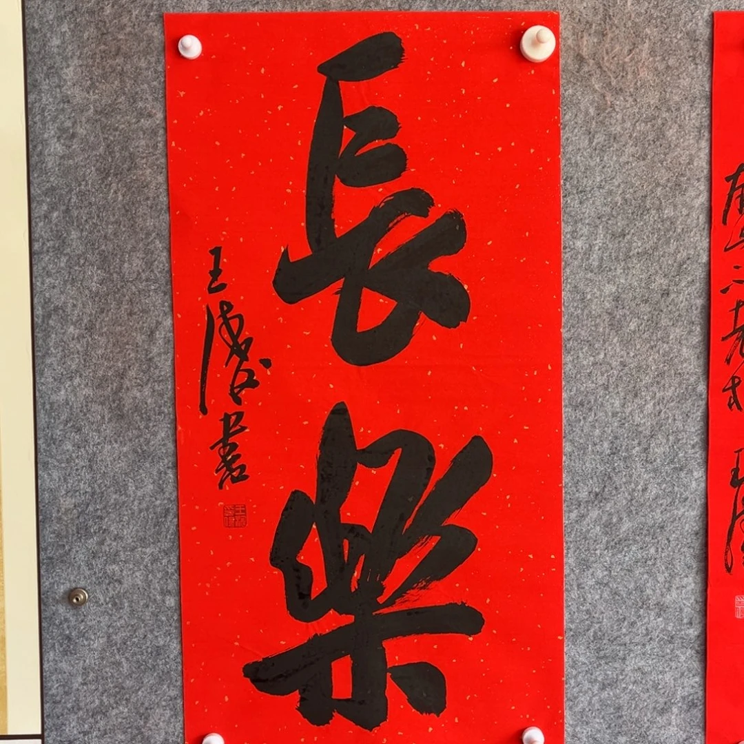 书法书法作品王涛