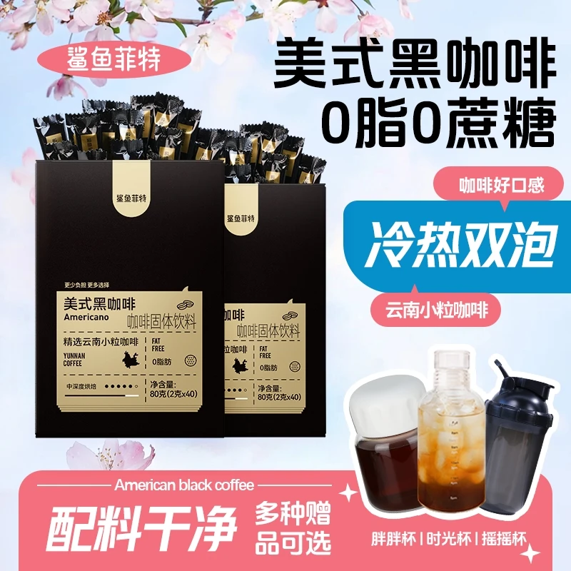鲨鱼菲特黑咖啡0脂0蔗糖美式纯黑咖啡冷热速溶浓郁醇香味小粒袋装