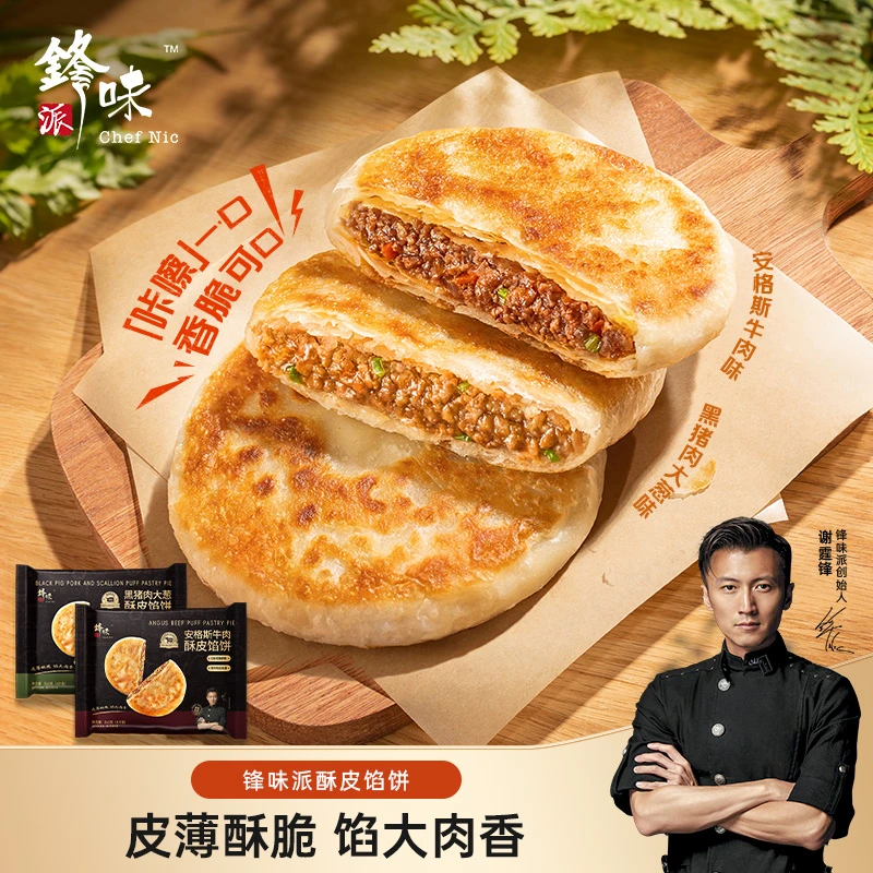 锋味派酥皮馅饼4袋 谢霆锋推荐新品 黑猪肉安格斯牛肉早餐速食