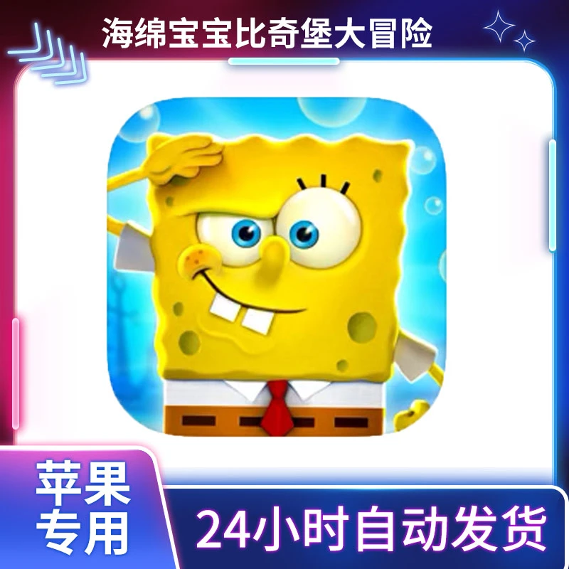 海绵宝宝比奇大冒险 ios/ipad苹果安卓 手机平板游戏安装服务