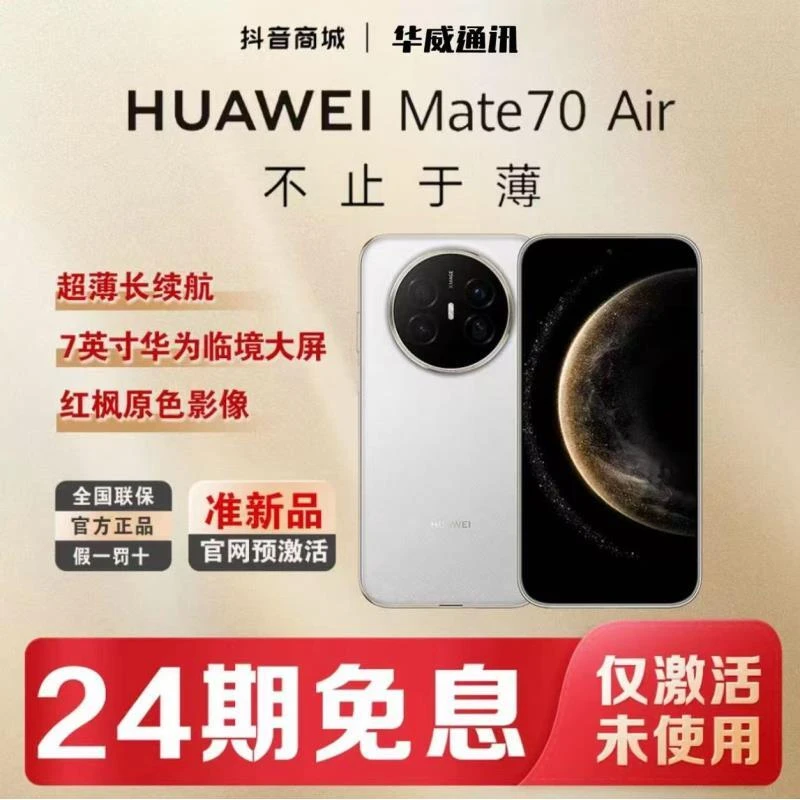 准新品 Huawei/华为  【含24期优惠】Mate70Air鸿蒙大屏AI红枫影像