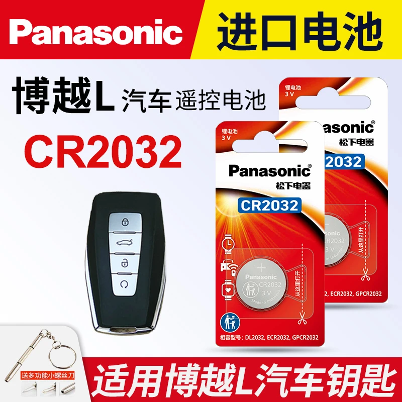适用于 吉利 博越 L SUV汽车钥匙遥控器纽扣电池松下CR2032电子3v