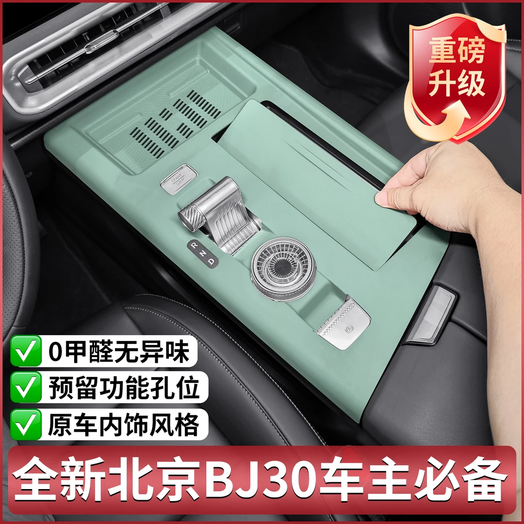 适用北京BJ30专用中控硅胶垫内饰贴膜排挡面板车门改装用品配件