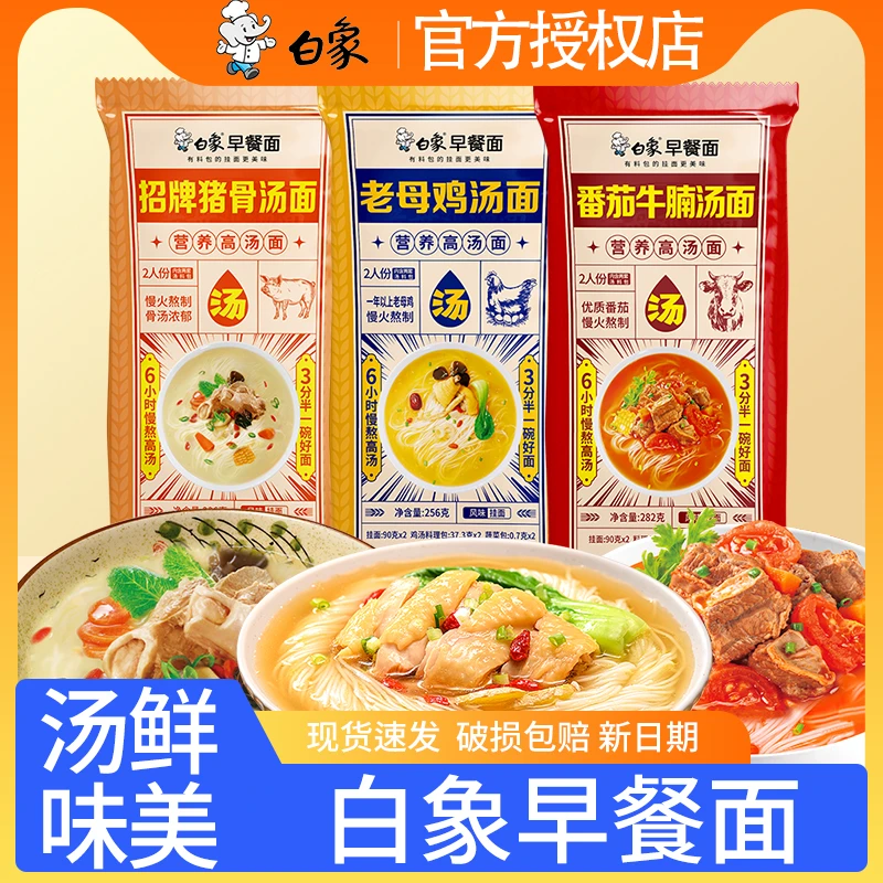 白象早餐面挂面招牌猪骨老母鸡汤龙须面速食面番茄牛腩面夜宵